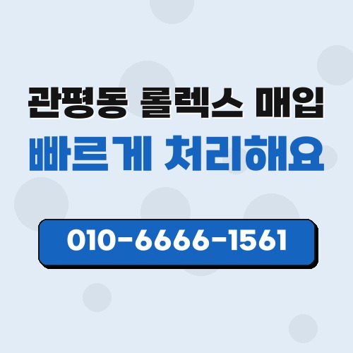 관평동 롤렉스 매입