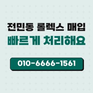 전민동 롤렉스 매입