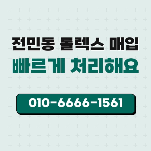 전민동 롤렉스 매입