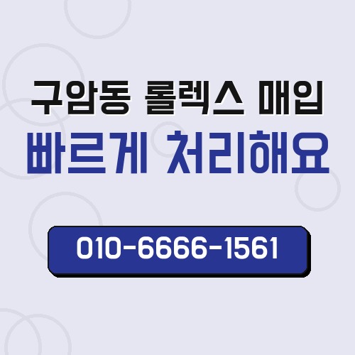 구암동 롤렉스 매입