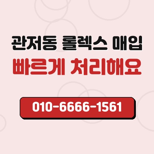 관저동 롤렉스 매입