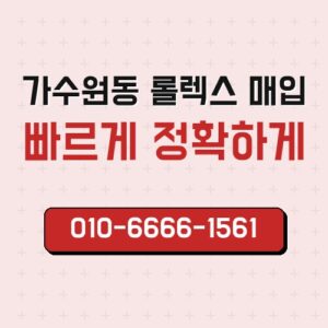 가수원동 롤렉스 매입