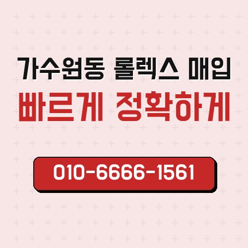 가수원동 롤렉스 매입