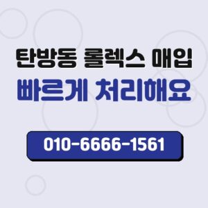 탄방동 롤렉스 매입