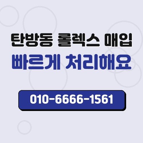 탄방동 롤렉스 매입