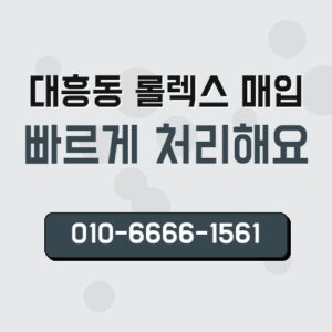 대흥동 롤렉스 매입