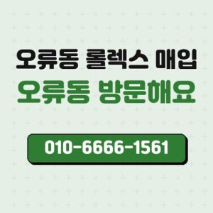 오류동 롤렉스 매입