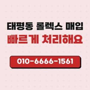 태평동 롤렉스 매입