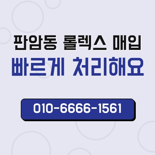 판암동 롤렉스 매입
