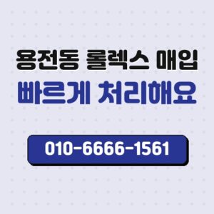 용전동 롤렉스 매입