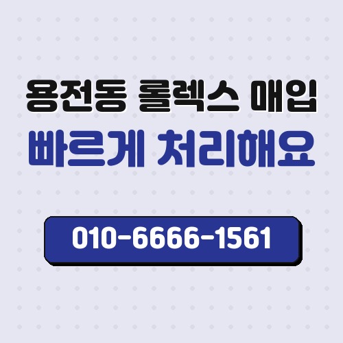 용전동 롤렉스 매입