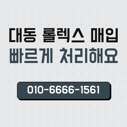 대동 롤렉스 매입