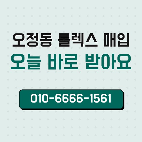 오정동 롤렉스 매입