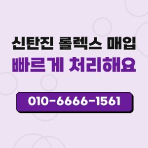 신탄진 롤렉스 매입