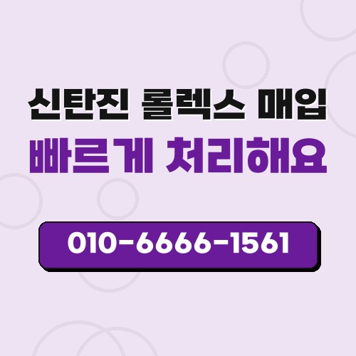 신탄진 롤렉스 매입