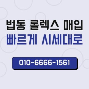 법동 롤렉스 매입
