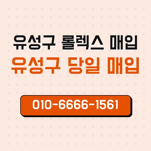 유성구 롤렉스 매입
