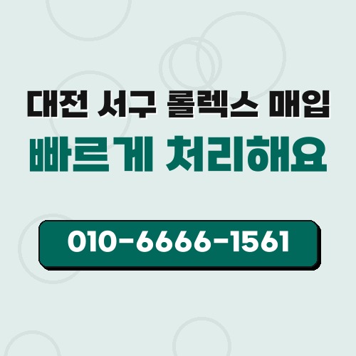 대전 서구 롤렉스 매입
