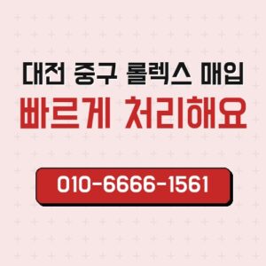대전 중구 롤렉스 매입