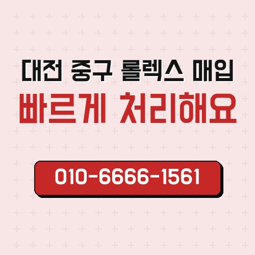 대전 중구 롤렉스 매입