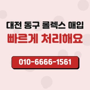 대전 동구 롤렉스 매입