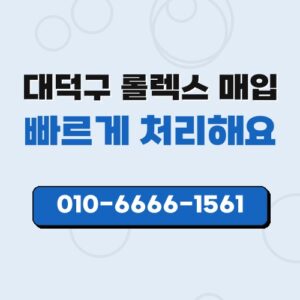 대덕구 롤렉스 매입