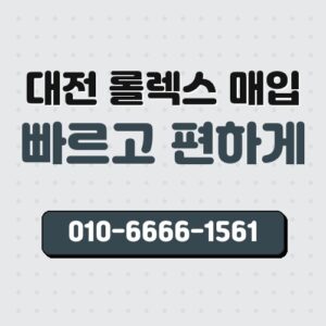 대전 롤렉스 매입