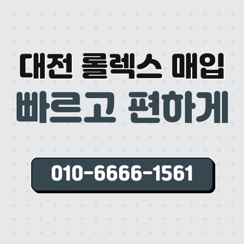 대전 롤렉스 매입