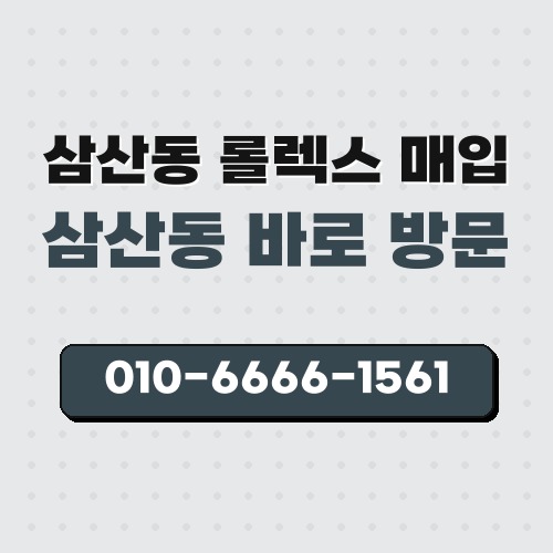 삼산동 롤렉스 매입