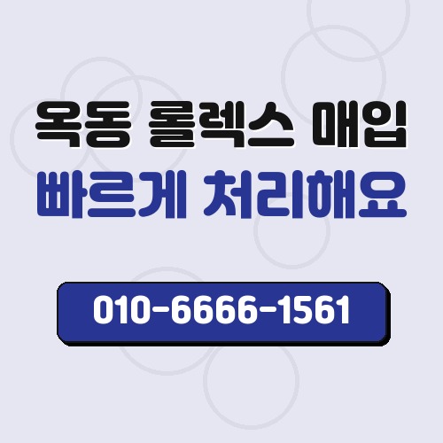 옥동 롤렉스 매입