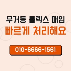 무거동 롤렉스 매입