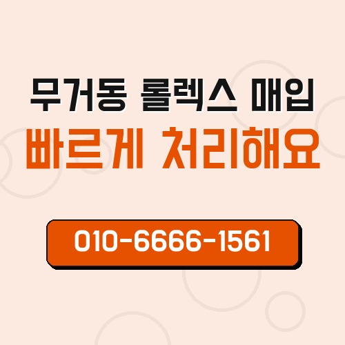 무거동 롤렉스 매입