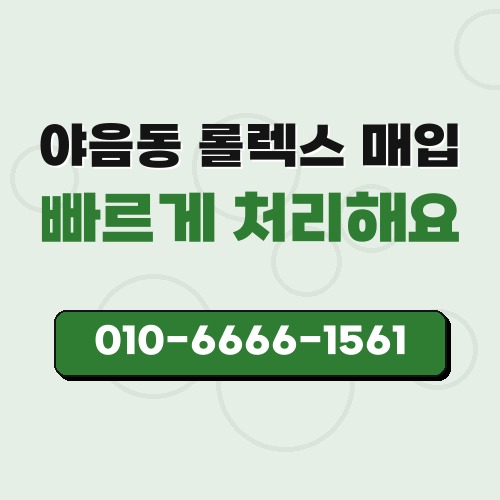 야음동 롤렉스 매입