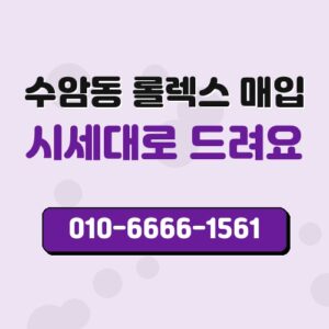 수암동 롤렉스 매입