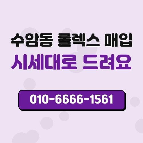 수암동 롤렉스 매입
