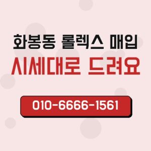 화봉동 롤렉스 매입