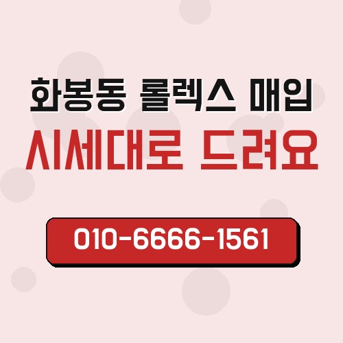 화봉동 롤렉스 매입