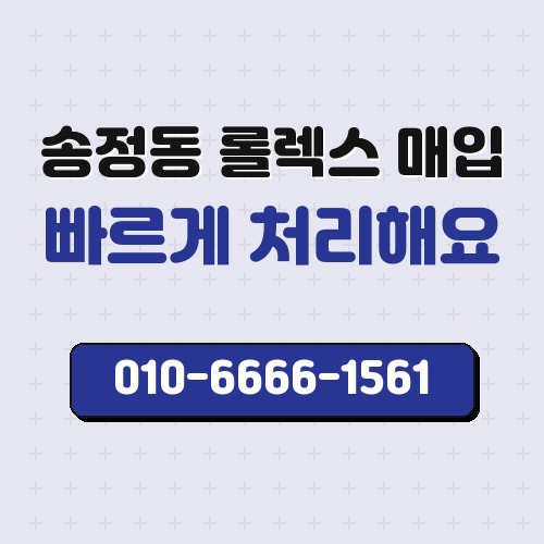 송정동 롤렉스 매입