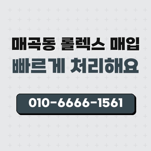 매곡동 롤렉스 매입