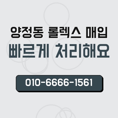 양정동 롤렉스 매입