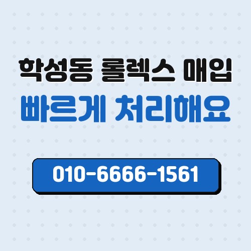 학성동 롤렉스 매입