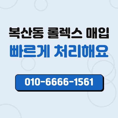 복산동 롤렉스 매입