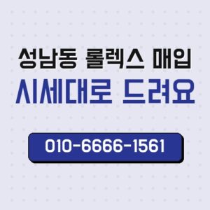 성남동 롤렉스 매입