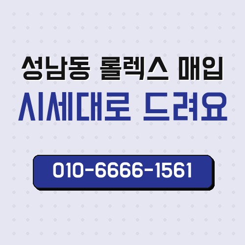 성남동 롤렉스 매입