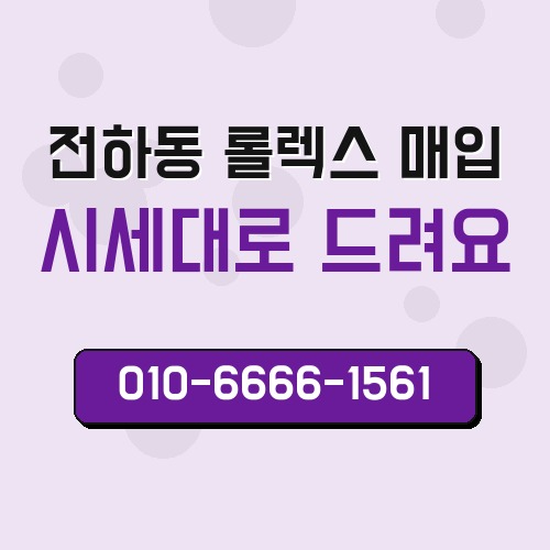 전하동 롤렉스 매입