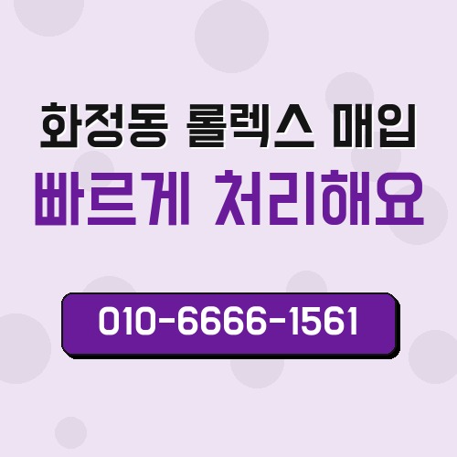 화정동 롤렉스 매입