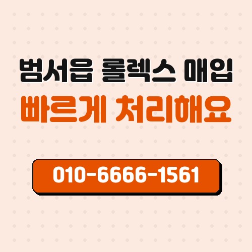 범서읍 롤렉스 매입