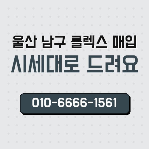 울산 남구 롤렉스 매입