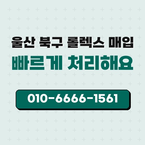 울산 북구 롤렉스 매입