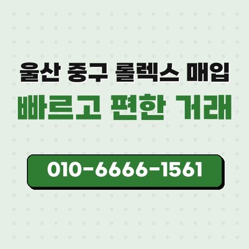 울산 중구 롤렉스 매입